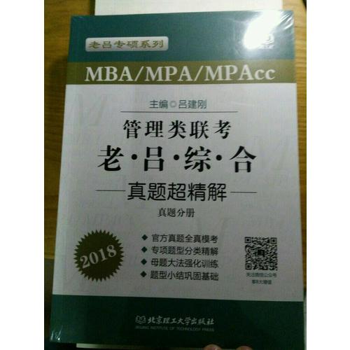 MBA/MPA/MPAcc 管理類聯考 老呂綜合 真題超精解