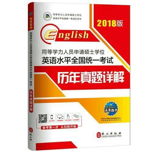 2018版同等學力人員申請碩士學位英語水平全國統一考試歷年真題詳解