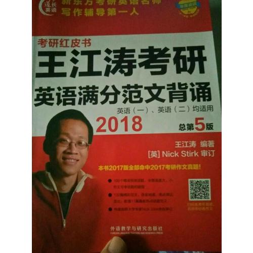 蘋果英語考研紅皮書:2018王江濤考研英語滿分范文背誦