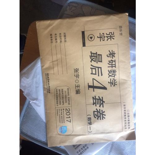 2017張宇考研數學4套卷（數學一）