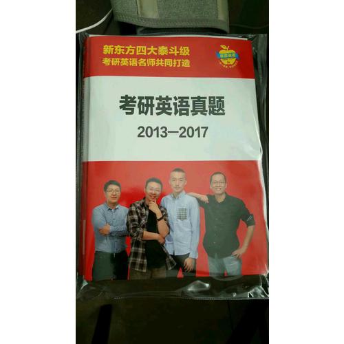 2018四大名師歷年考研英語真題超詳解及復習指導(沖刺版)