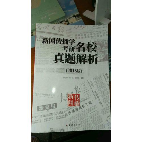 新聞傳播學考研名校真題解析（2018版）