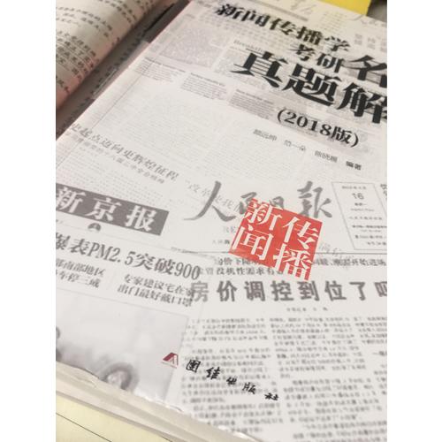 新聞傳播學考研名校真題解析（2018版）