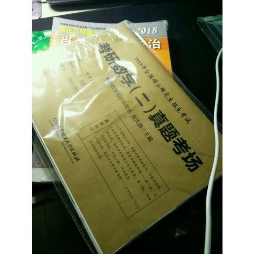 2018考研數(shù)學(xué)二真題考場
