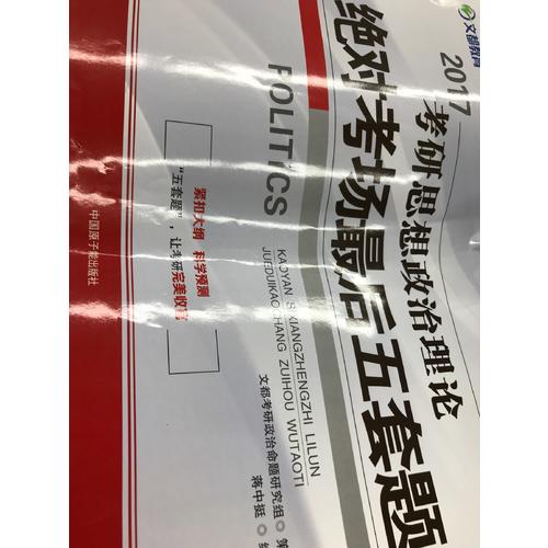 文都教育 2017考研思想政治理論考場五套題