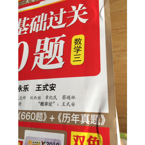 2018李永樂·王式安考研數學系列數學基礎過關660題　