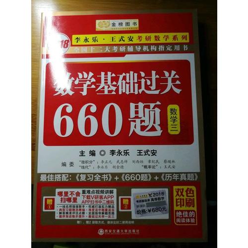 2018李永樂·王式安考研數學系列數學基礎過關660題　