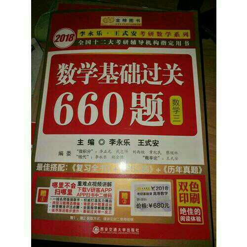2018李永樂·王式安考研數學系列數學基礎過關660題　
