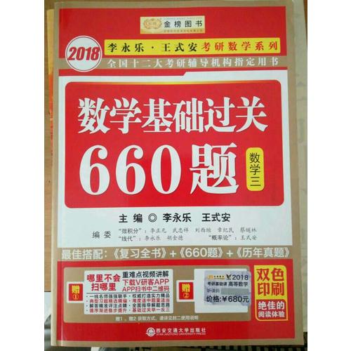 2018李永樂·王式安考研數學系列數學基礎過關660題　