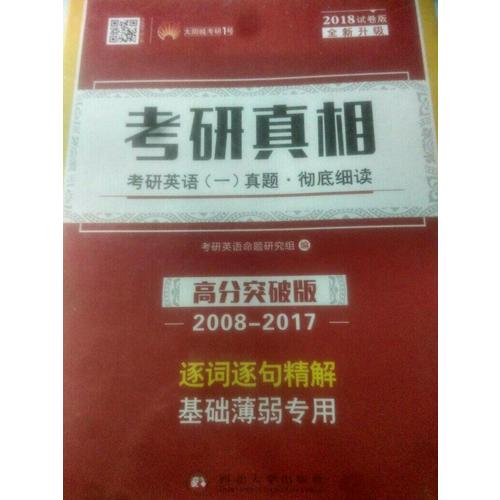 2018考研真相考研英語一歷年真題 徹底細讀 高分突破版（2008-2017）逐詞逐句精解 基礎薄弱者專用