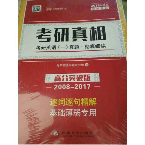 2018考研真相考研英語一歷年真題 徹底細讀 高分突破版（2008-2017）逐詞逐句精解 基礎薄弱者專用