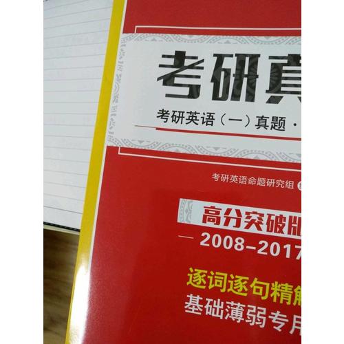 2018考研真相考研英語一歷年真題 徹底細讀 高分突破版（2008-2017）逐詞逐句精解 基礎薄弱者專用