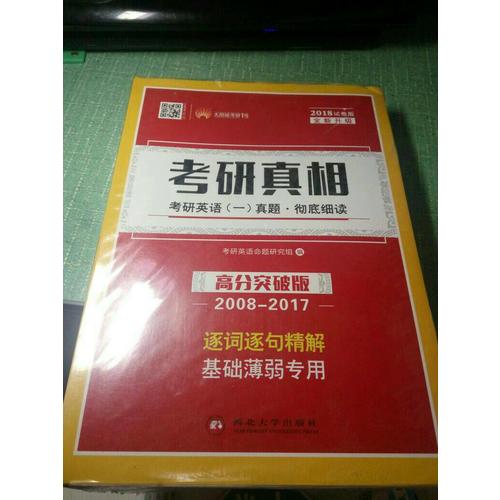 2018考研真相考研英語一歷年真題 徹底細讀 高分突破版（2008-2017）逐詞逐句精解 基礎薄弱者專用