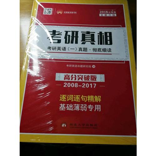 2018考研真相考研英語一歷年真題 徹底細讀 高分突破版（2008-2017）逐詞逐句精解 基礎薄弱者專用