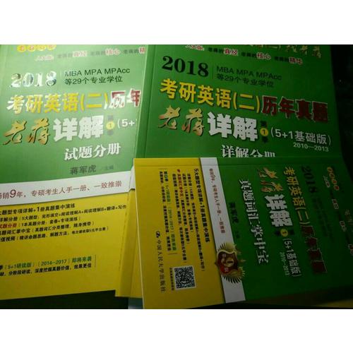2018MBA、MPA、MPAcc等專業(yè)學(xué)位考研英語(yǔ)（二）歷年真題老蔣詳解第1季（5+1基礎(chǔ)版）