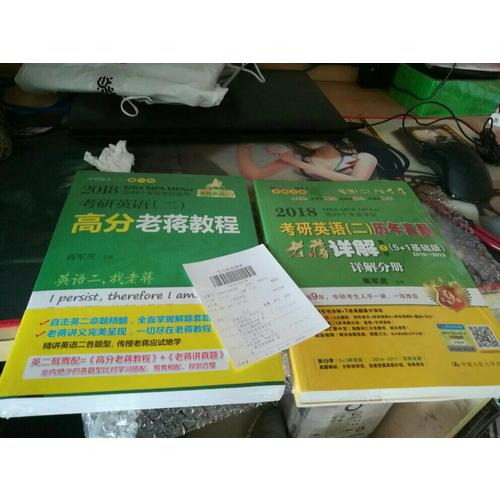 2018MBA、MPA、MPAcc等專業(yè)學(xué)位考研英語(yǔ)（二）歷年真題老蔣詳解第1季（5+1基礎(chǔ)版）