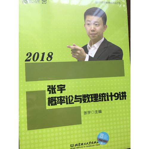 2018張宇數學概率論與數理統計9講