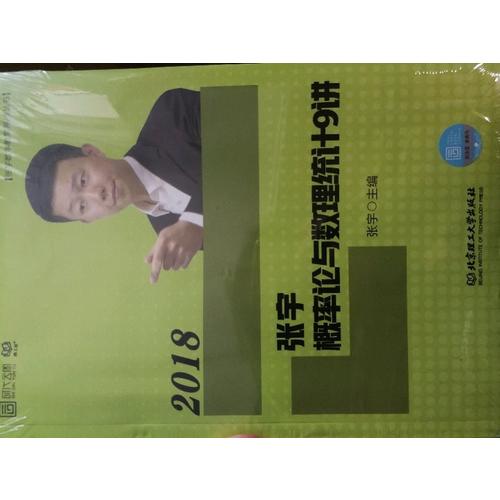 2018張宇數學概率論與數理統計9講