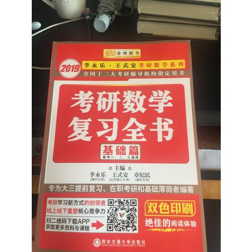 2019金榜圖書考研數學復習全書.基礎篇(數一、二、三通用)