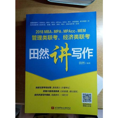 MBA、MPA、MPAcc、MEM管理類聯(lián)考、經(jīng)濟(jì)類聯(lián)考田然講寫作