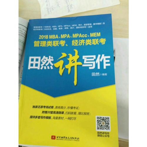 MBA、MPA、MPAcc、MEM管理類聯(lián)考、經(jīng)濟(jì)類聯(lián)考田然講寫作