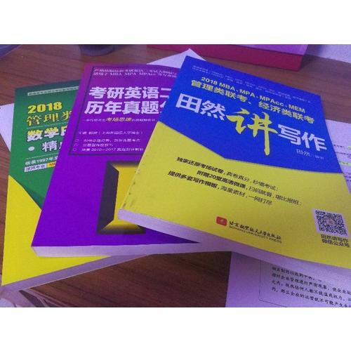 MBA、MPA、MPAcc、MEM管理類聯(lián)考、經(jīng)濟(jì)類聯(lián)考田然講寫作
