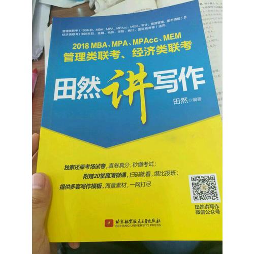 MBA、MPA、MPAcc、MEM管理類聯(lián)考、經(jīng)濟(jì)類聯(lián)考田然講寫作