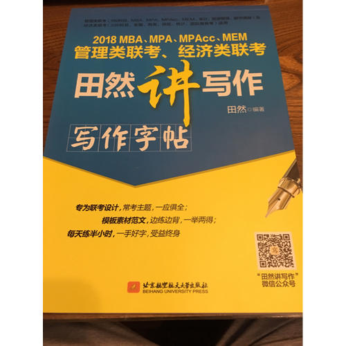 MBA、MPA、MPAcc、MEM管理類聯(lián)考、經(jīng)濟(jì)類聯(lián)考田然講寫作