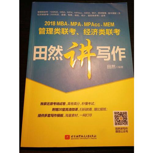 MBA、MPA、MPAcc、MEM管理類聯(lián)考、經(jīng)濟(jì)類聯(lián)考田然講寫作