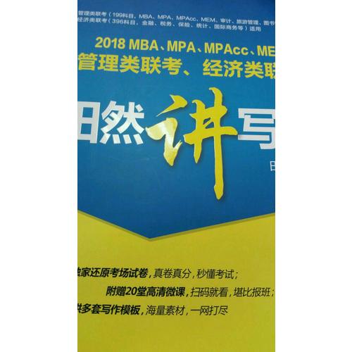 MBA、MPA、MPAcc、MEM管理類聯(lián)考、經(jīng)濟(jì)類聯(lián)考田然講寫作