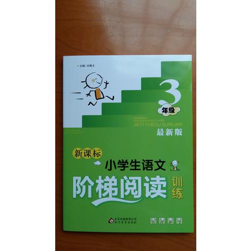 新課標(biāo) 小學(xué)生語(yǔ)文階梯閱讀訓(xùn)練 三年級(jí) 近期版