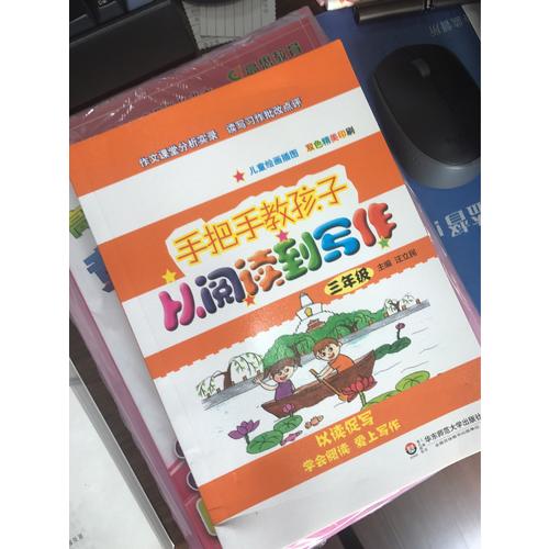 手把手教孩子·從閱讀到寫作·三年級