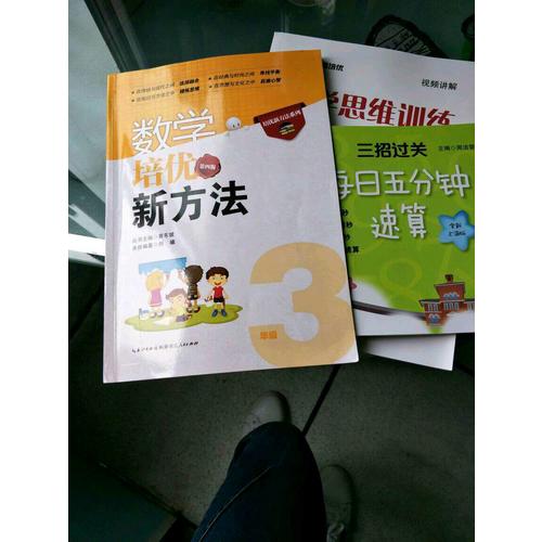 三招過關：每日五分鐘速算 三年級數學（及時學期）