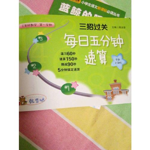 三招過關：每日五分鐘速算 三年級數學（及時學期）
