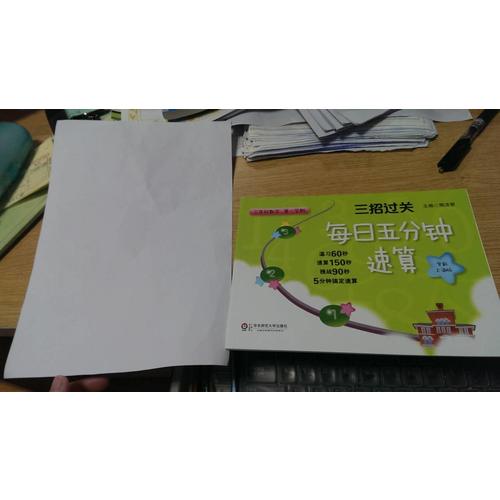 三招過關：每日五分鐘速算 三年級數學（及時學期）