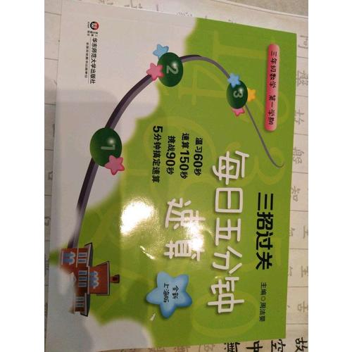 三招過關：每日五分鐘速算 三年級數學（及時學期）