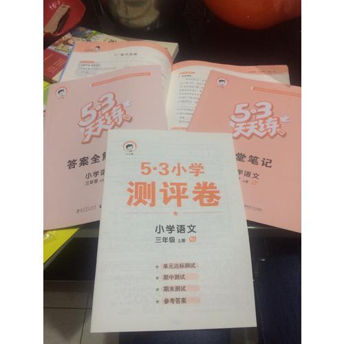 2017年秋 53天天練 小學語文 三年級上冊 RJ