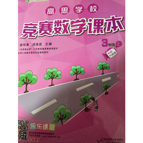 高思學校競賽數學課本 三年級（上）（第二版）