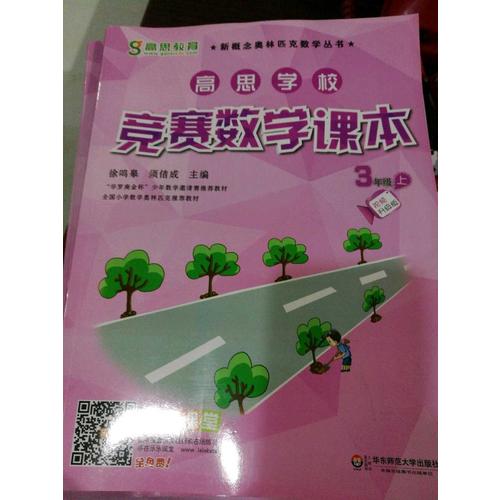 高思學校競賽數學課本 三年級（上）（第二版）