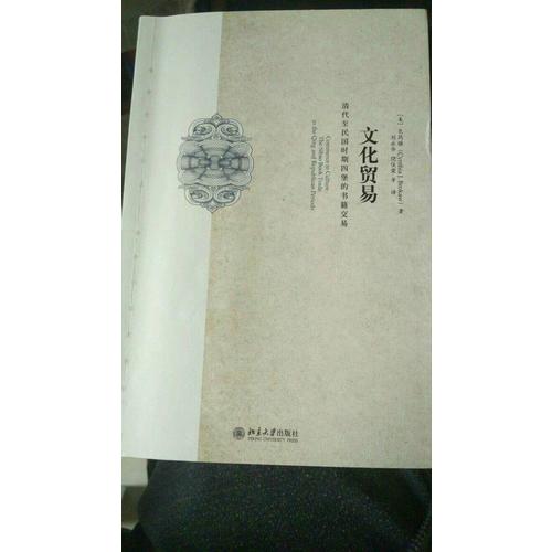 文化貿(mào)易：清代至民國時期四堡的書籍交易