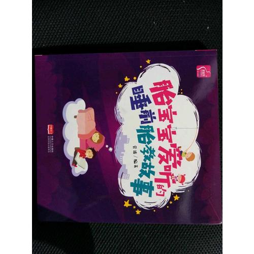 胎寶寶愛聽的睡前胎教故事