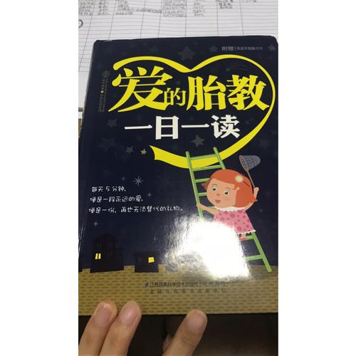 愛的胎教一日一讀（漢竹）