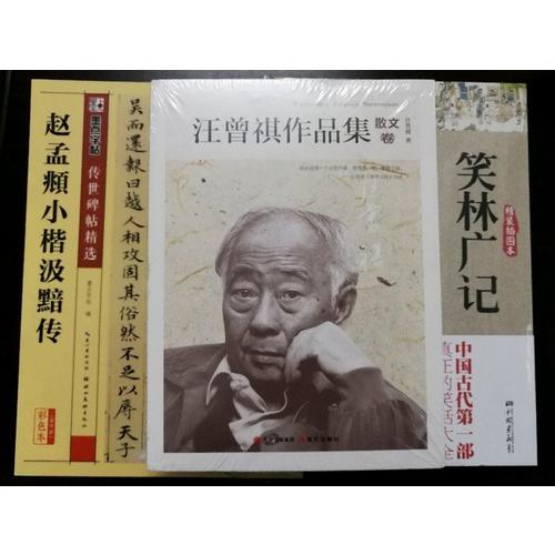 汪曾祺作品集·散文卷