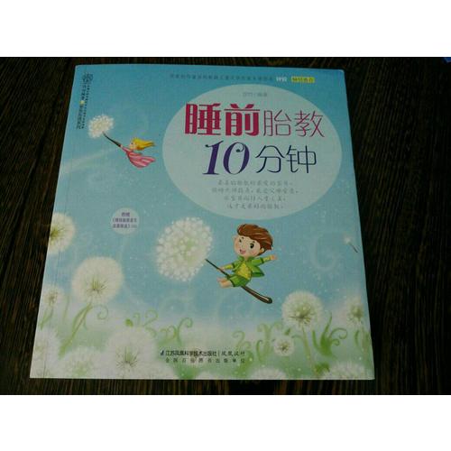睡前胎教10分鐘（漢竹）