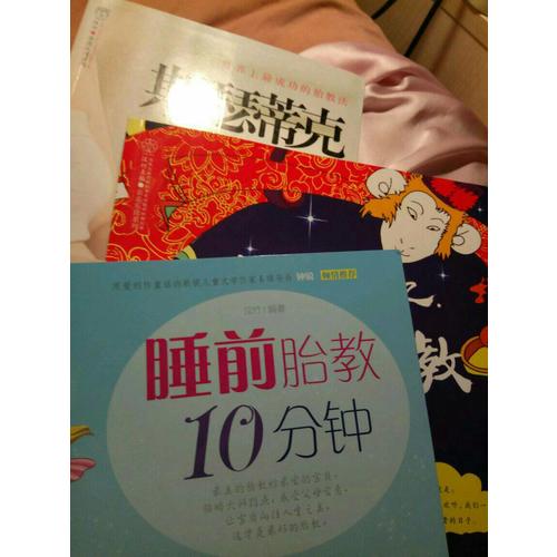 睡前胎教10分鐘（漢竹）