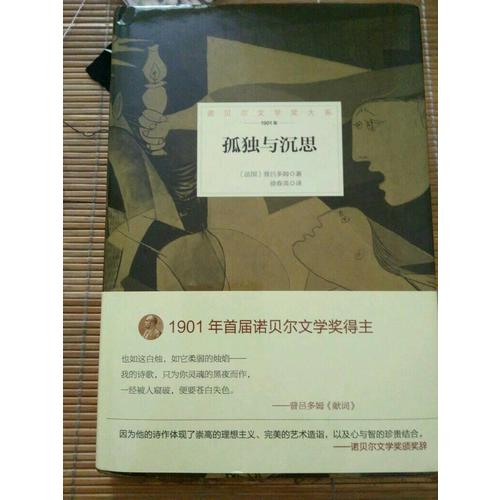 諾貝爾文學獎大系·孤獨與沉思