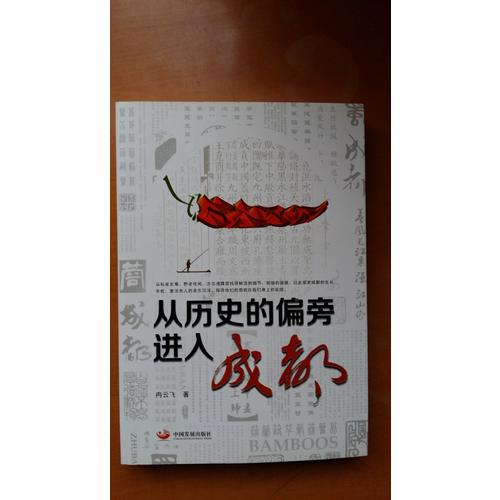 從歷史的偏旁進入成都