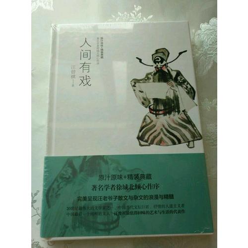 人間有戲