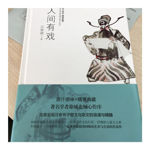 人間有戲
