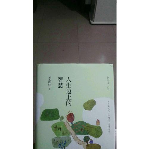 季羨林人生三書套裝